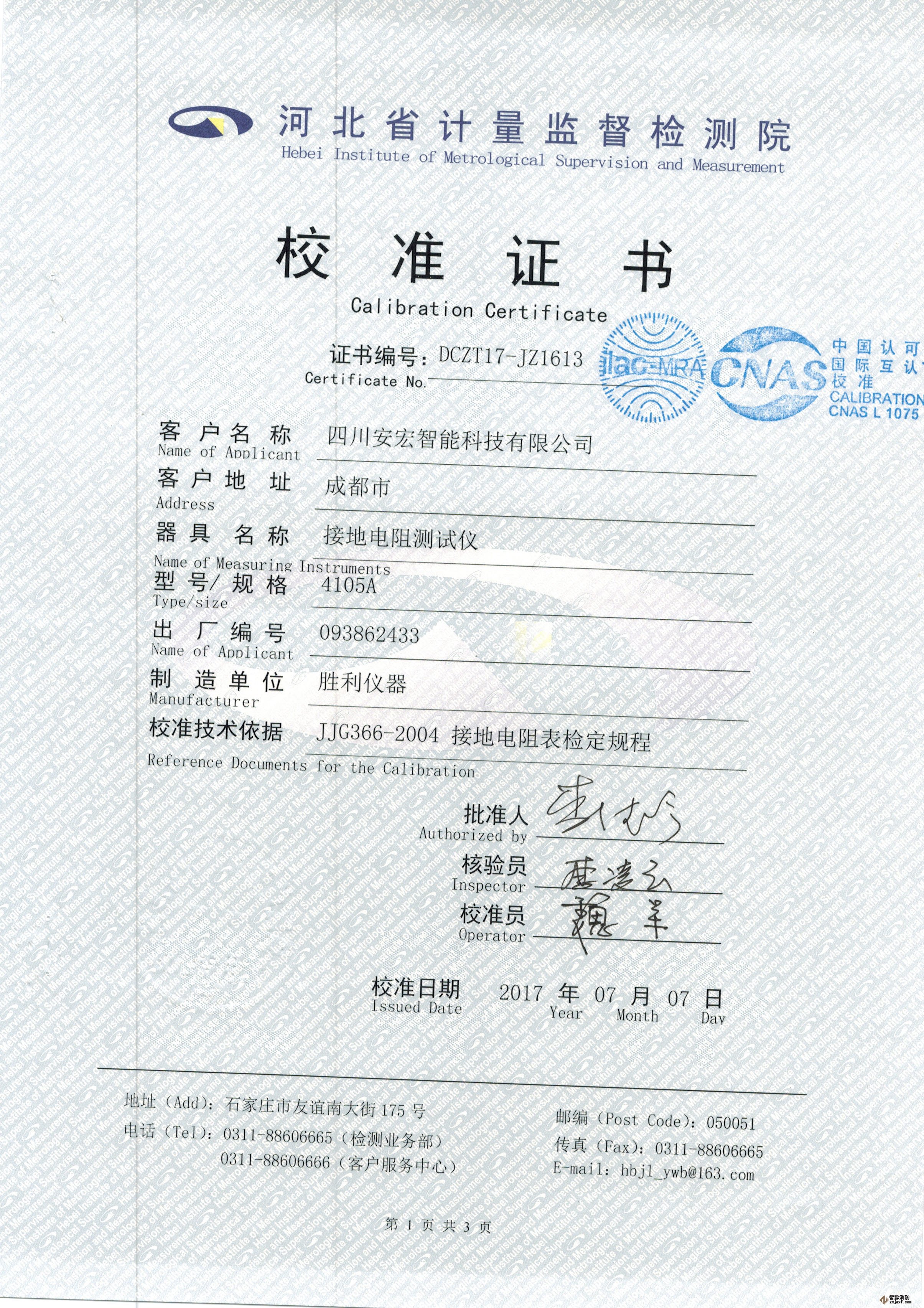 接地電阻測(cè)試儀校準(zhǔn)證書